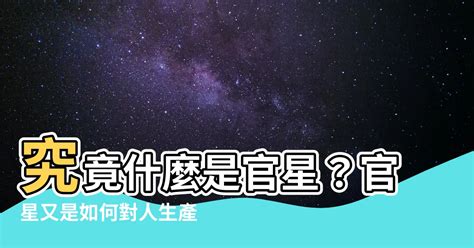 官星是什麼